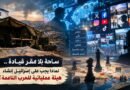 ساحة بلا مقر قيادة.. لماذا يجب على إسرائيل إنشاء هيئة عملياتية للحرب الناعمة؟