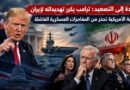 عودة إلى التصعيد.. ترامب يكرر تهديداته لإيران والنخبة الأمريكية تحذر من المغامرات العسكرية الفاشلة