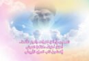أنتَ الخارجُ من ألقِ النبوّاتِ إلى قلبِ السيّدِ الأبيض (قده)