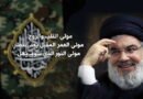 القليلُ من الأمل.. الكثير من الحب إلى سيِّد الصبر والانتصار (قده)