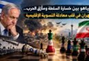 نَتَنياهو بَينَ خَسَارة السُّلطة ومَأزِق الحَرب.. وطَهران في قَلبِ مُعادَلةِ التَّسوية الإِقليمية