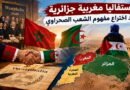 ويستفاليا مغربية جزائرية بعد اختراع مفهوم “الشعب الصحراوي”