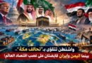 وَاشُنطُن تَتَقوَّى بـ”تحالف مكة”.. بينما اليَمَن وإيران قَابضتان على عَصَب اقتصَاد العَالم!