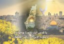 القدسُ من أقصى المحبَّةِ أقبلَتْ‏